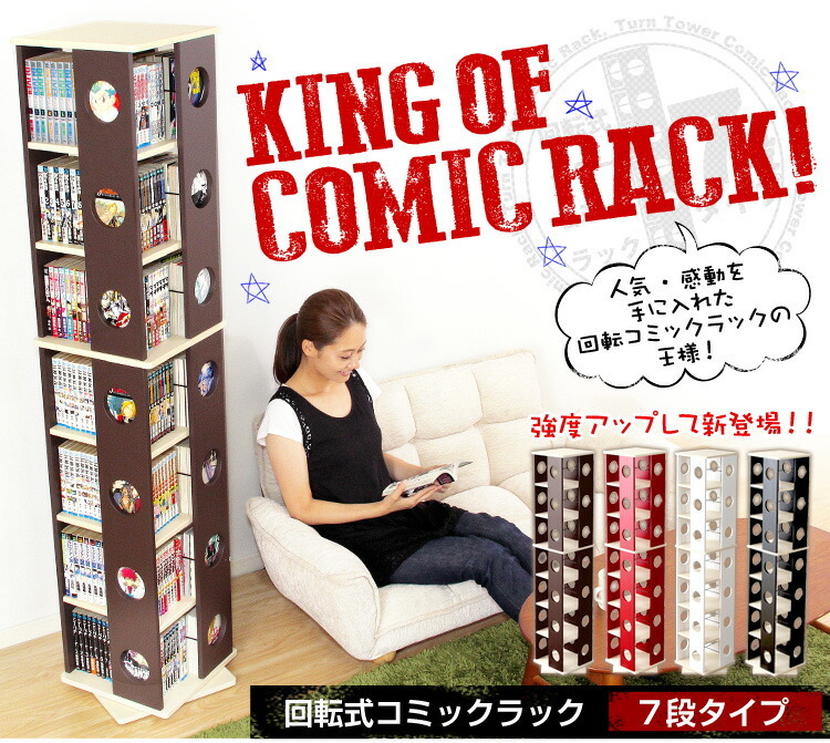 回転式の本棚 回転コミックラック 7段タイプ SWK 7 本棚 回転 コミック