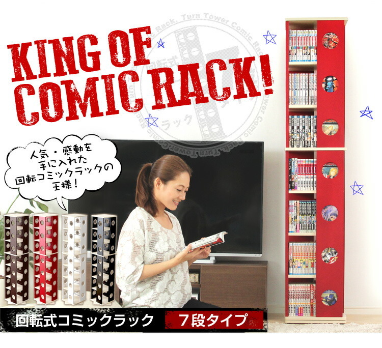 回転式の本棚 回転コミックラック 7段タイプ SWK 7 本棚 回転 コミック