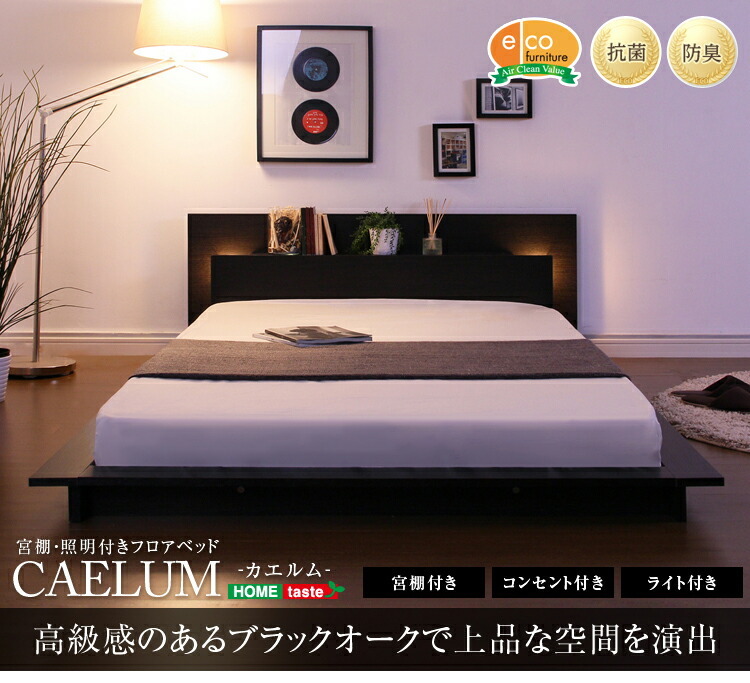 宮 照明 コンセント付きフロアベッド カエルム CAELUM シングル ロール