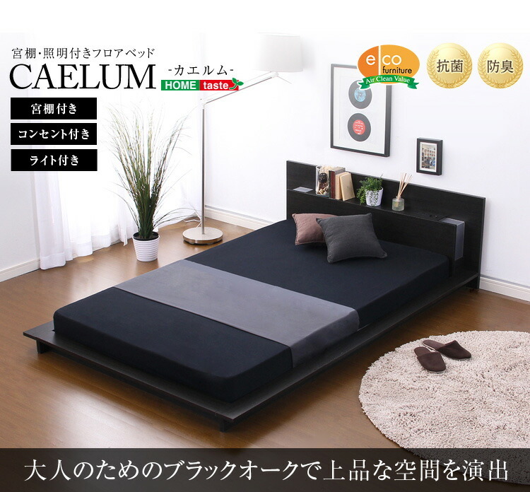 宮 照明 コンセント付きフロアベッド カエルム CAELUM シングル ロール