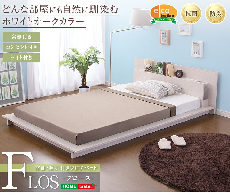 宮 照明 コンセント付きフロアベッド フロース FLOS シングル ライト