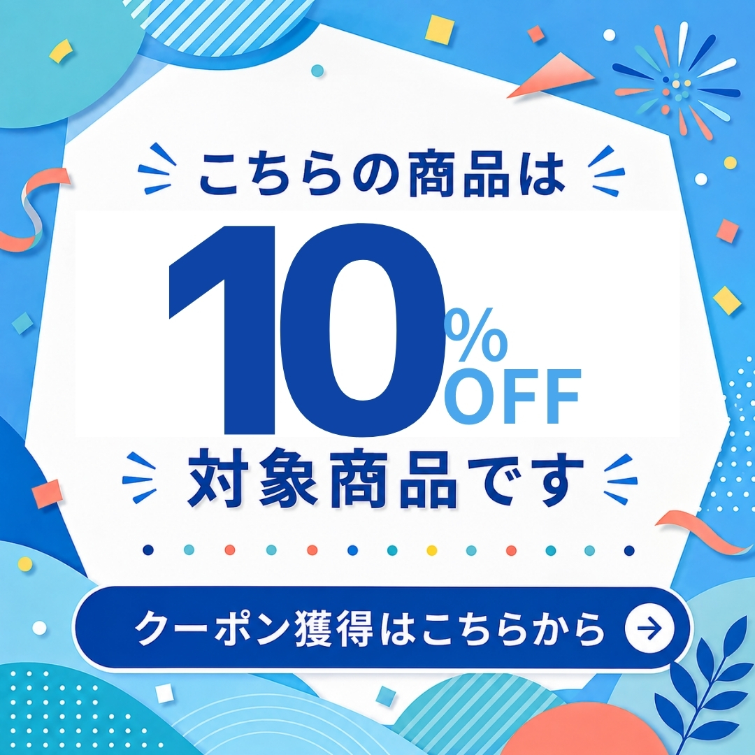 10%OFFクーポン獲得はこちらから