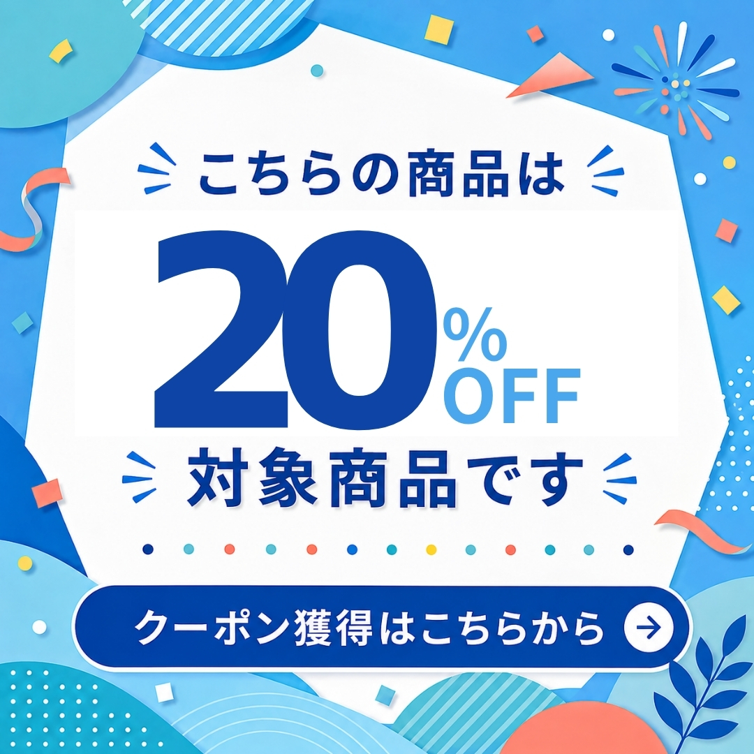20%OFFクーポン獲得はこちらから