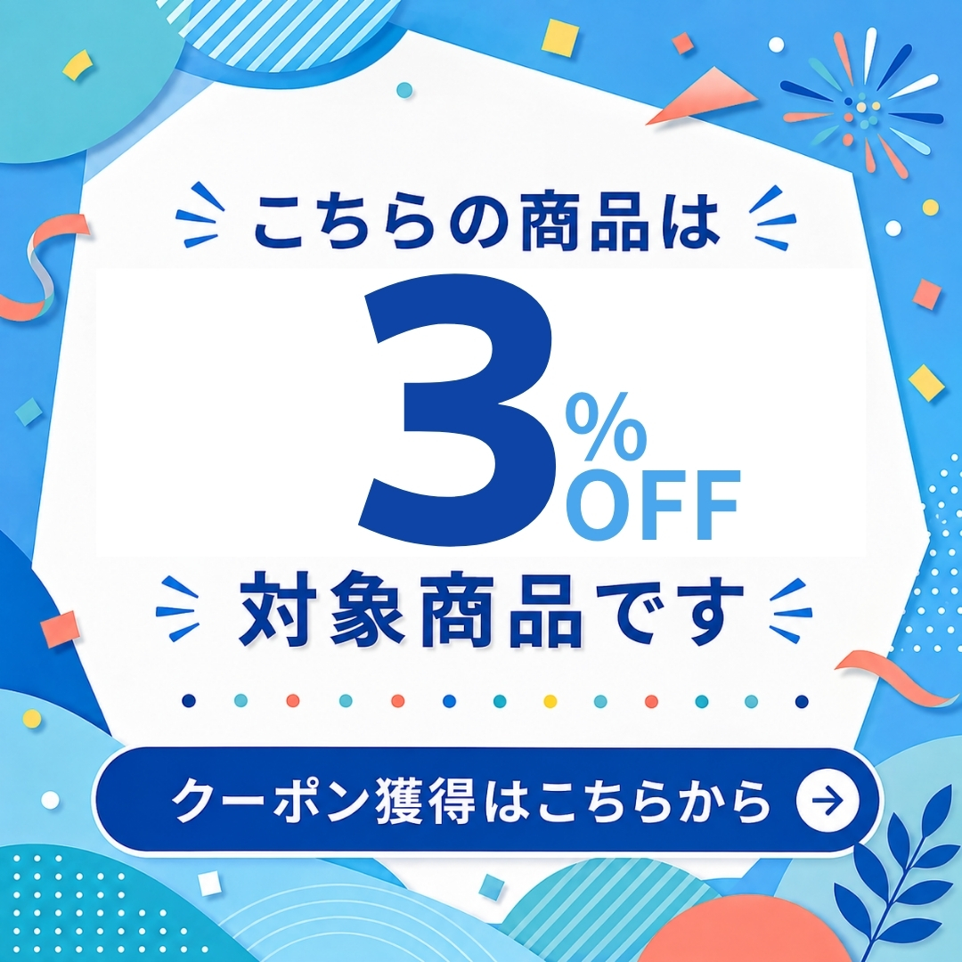 3%OFFクーポン獲得はこちらから