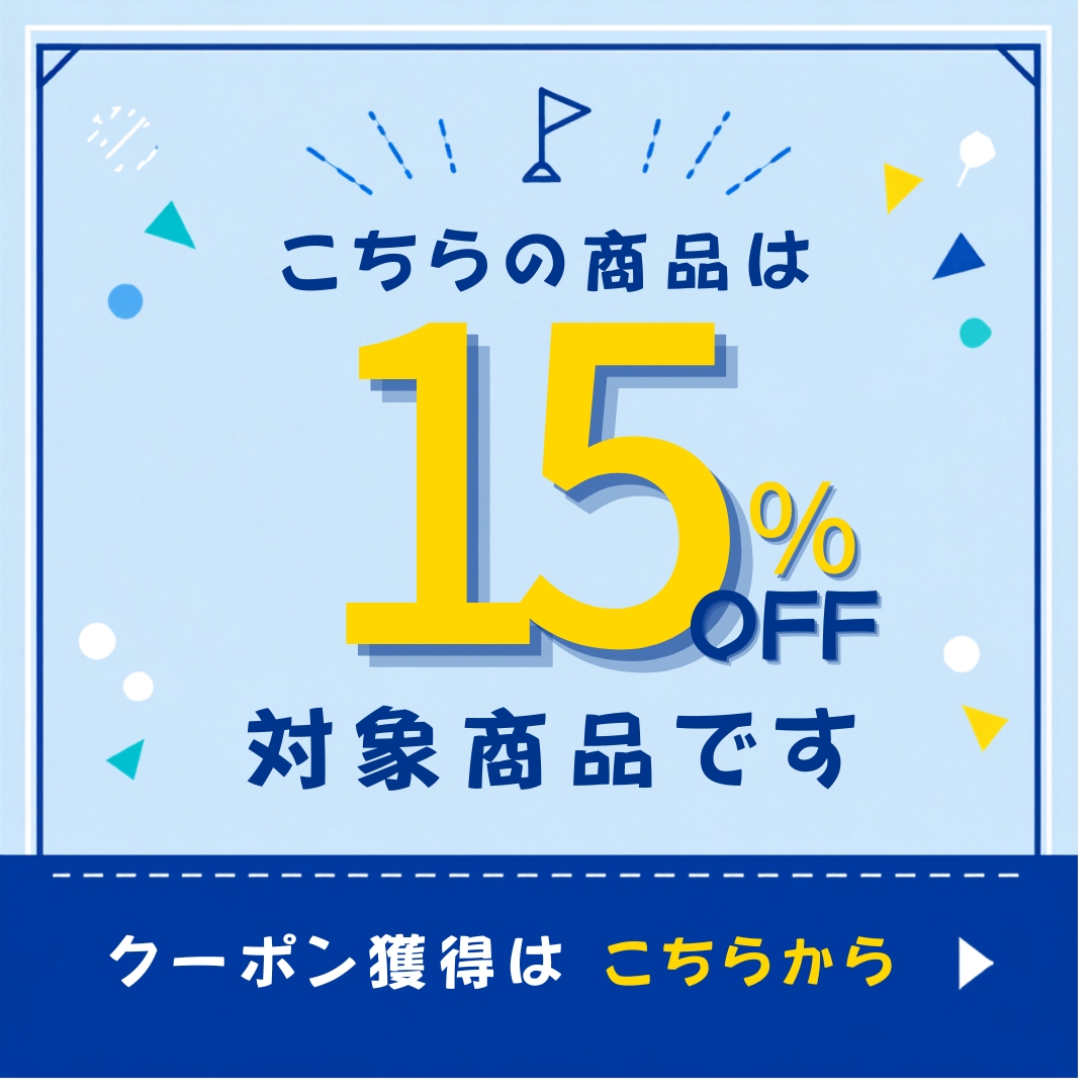 15%OFFクーポン獲得はこちらから