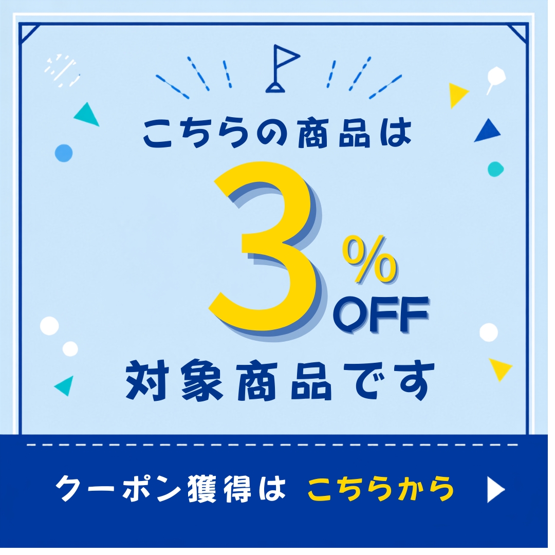 3%OFFクーポン獲得はこちらから