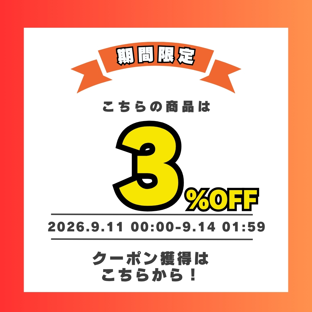 3%OFFクーポン獲得はこちらから