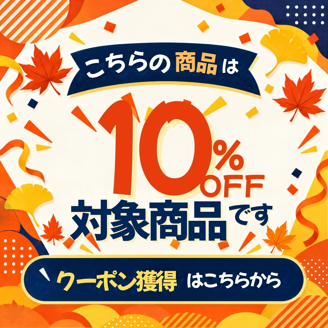 10%OFFクーポン獲得はこちらから