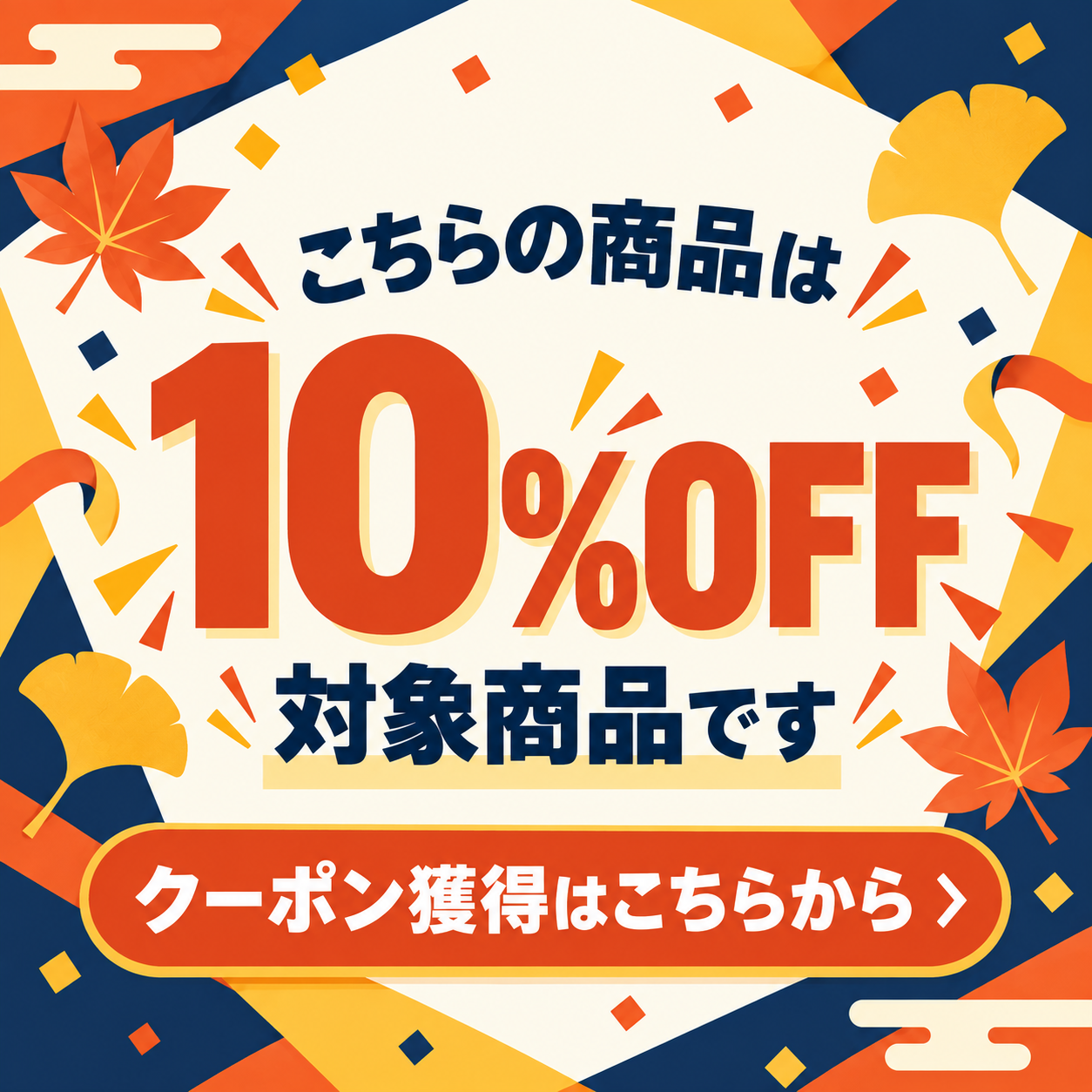 10%OFFクーポン獲得はこちらから