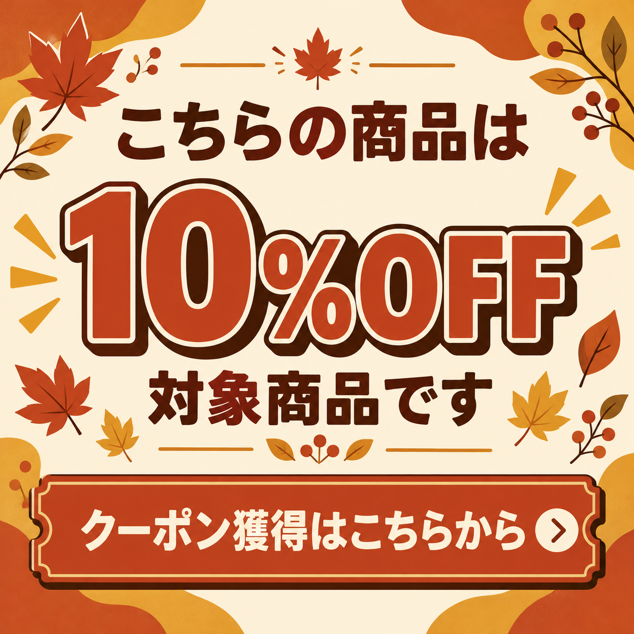 10%OFFクーポン獲得はこちらから