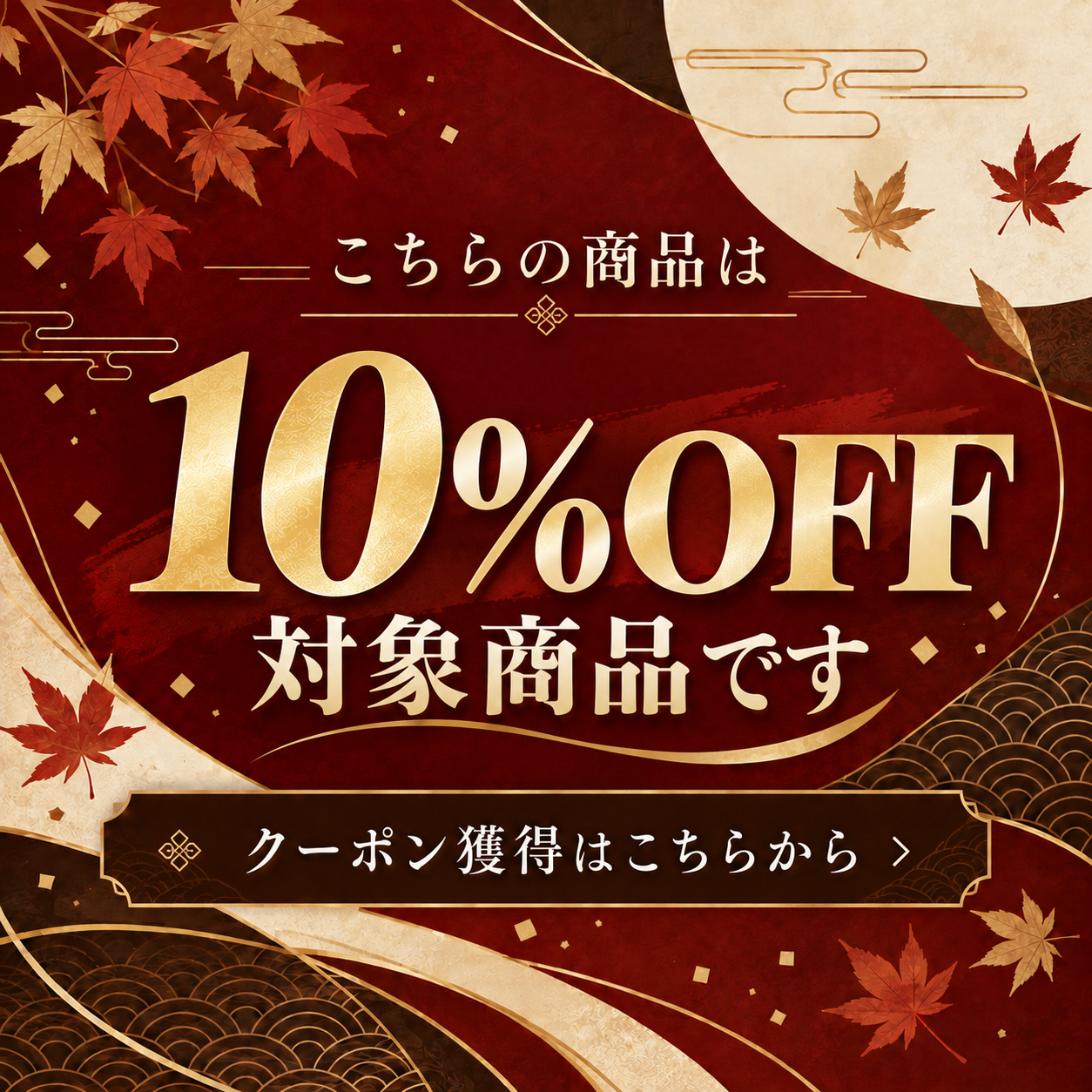 10%OFFクーポン獲得はこちらから