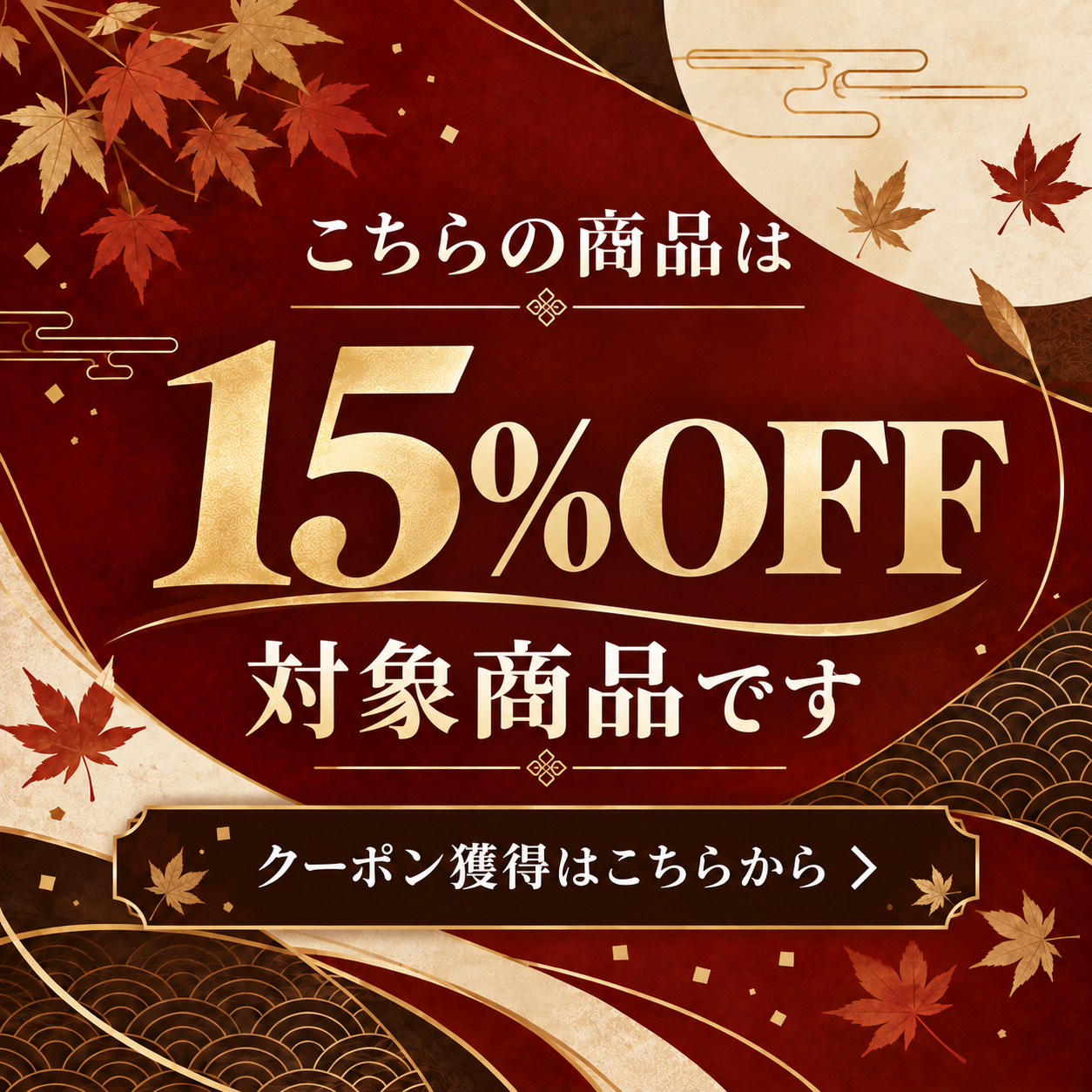 15%OFFクーポン獲得はこちらから