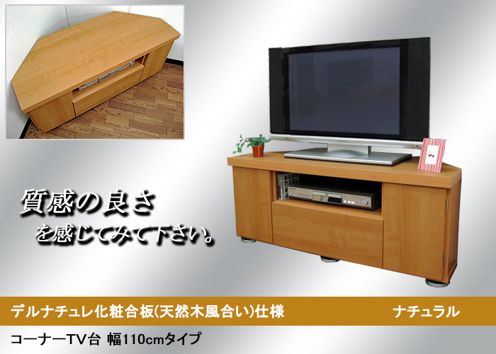 コーナーテレビ台 ローボード テレビ台 幅110 奥行44.5 高さ45 コーナー ローボード おしゃれ 収納 AVボード デルナチュレ 木製