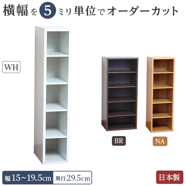 隙間収納 オーダー 15 15.5 16 16.5 17 17.5 18 18.5 19 19.5 キッチン 棚 本棚 隙間ラック すきま家具 ラック  国産 木製 奥行29.5cm 幅15cm〜幅19.5cm