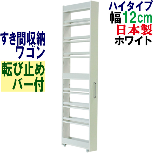 隙間収納 ワゴン幅12 奥行55 高さ180 キャスター付き(ハイタイプ