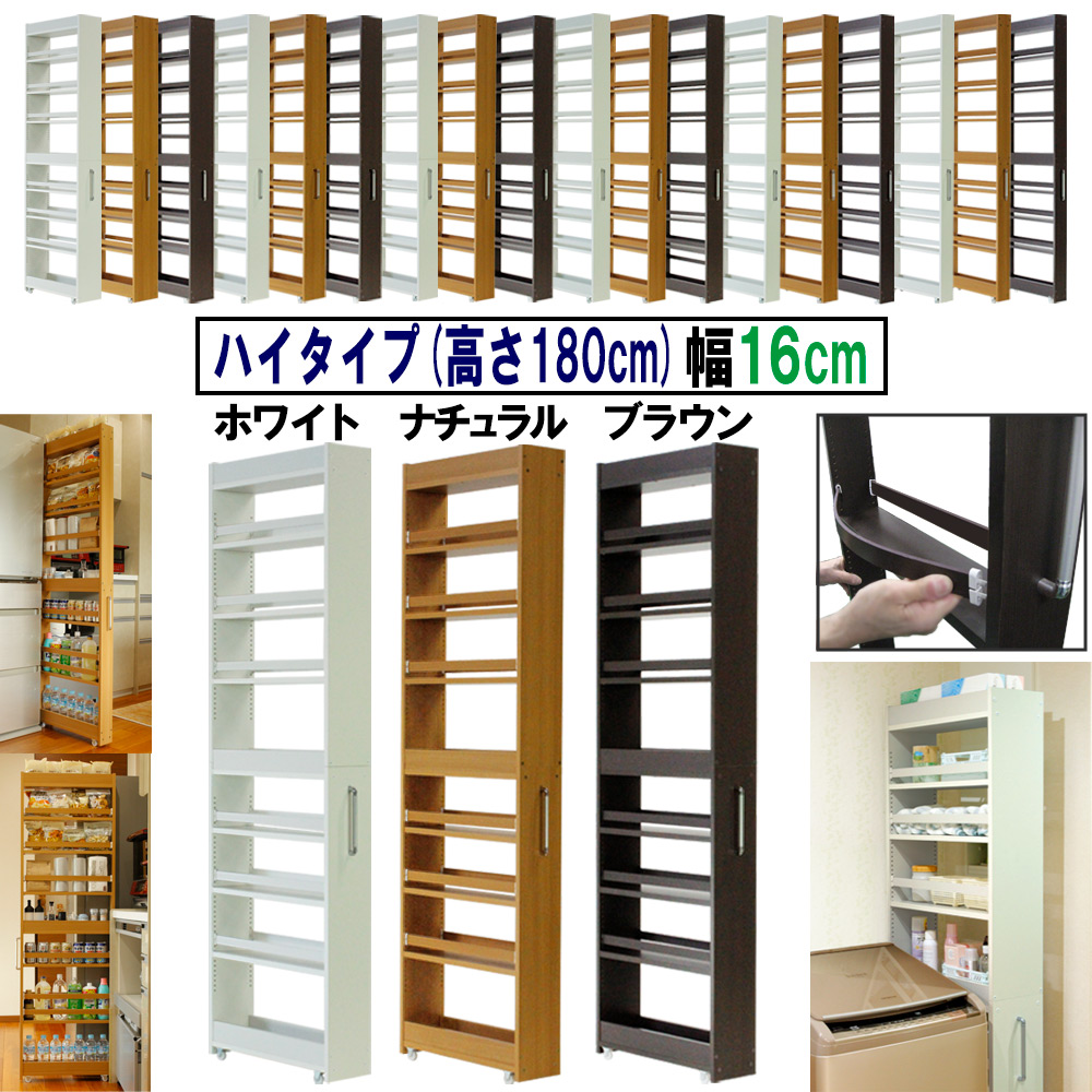 隙間収納 ワゴン幅16 奥行55 高さ180 キャスター付き(ハイタイプ