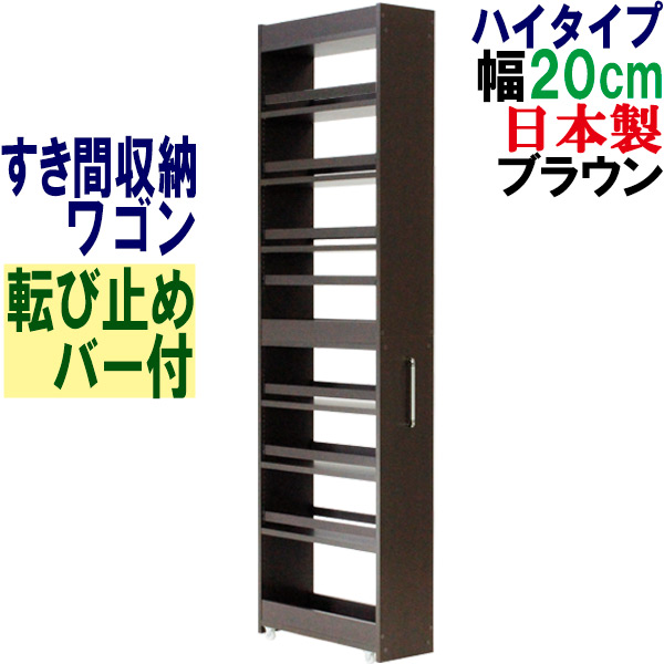 キッチンワゴン 隙間収納 すき間収納ラック 収納棚 キャスター付 幅20 隙間収納 ワゴン幅20 奥行55 高さ180 キャスター付き(ハイタイプ