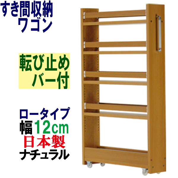 隙間収納 ワゴン幅12 奥行55 高さ90 キャスター付き(ロータイプ