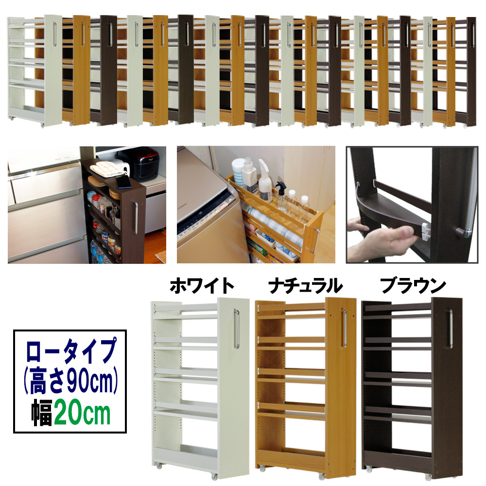 隙間収納 ワゴン幅20 奥行55 高さ90 キャスター付き(ロータイプ