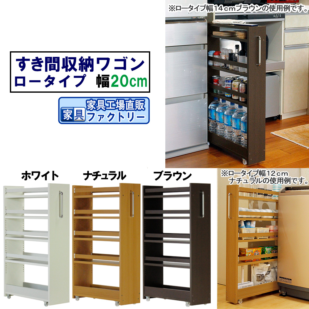 隙間収納 ワゴン幅20 奥行55 高さ90 キャスター付き(ロータイプ