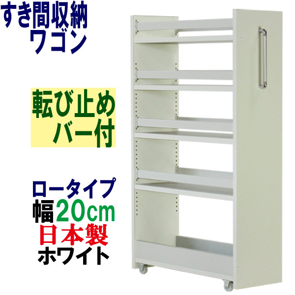 隙間収納 ワゴン幅20 奥行55 高さ90 キャスター付き(ロータイプ