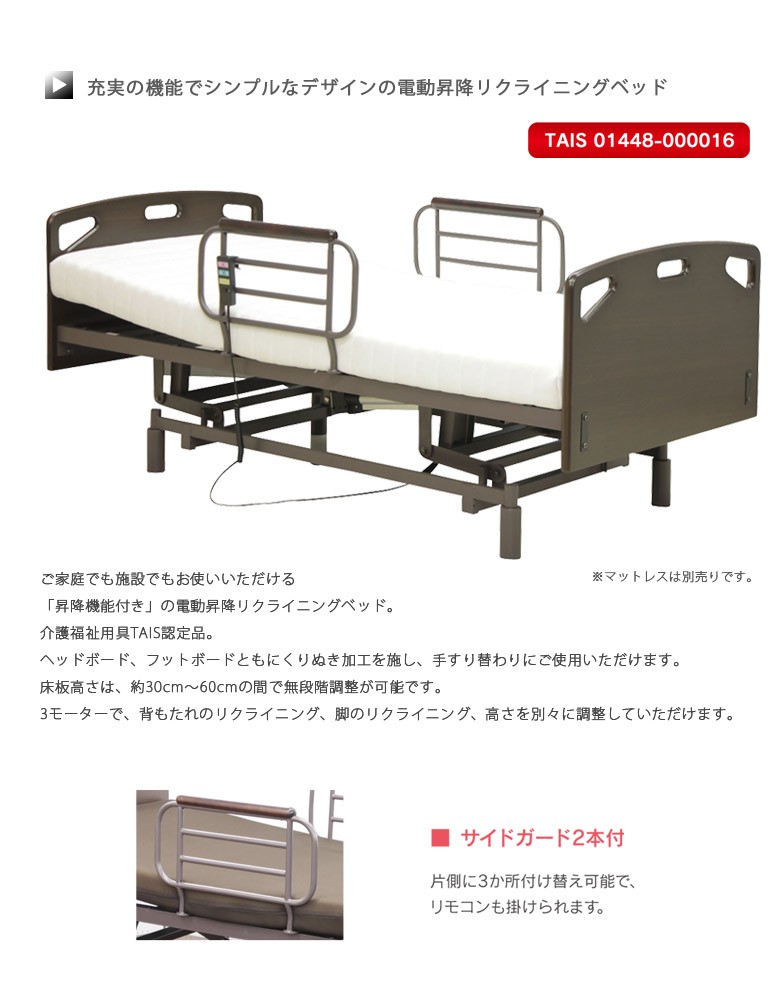 電動ベッド 高さ無段階昇降 電動昇降 リクライニングベッド 介護用