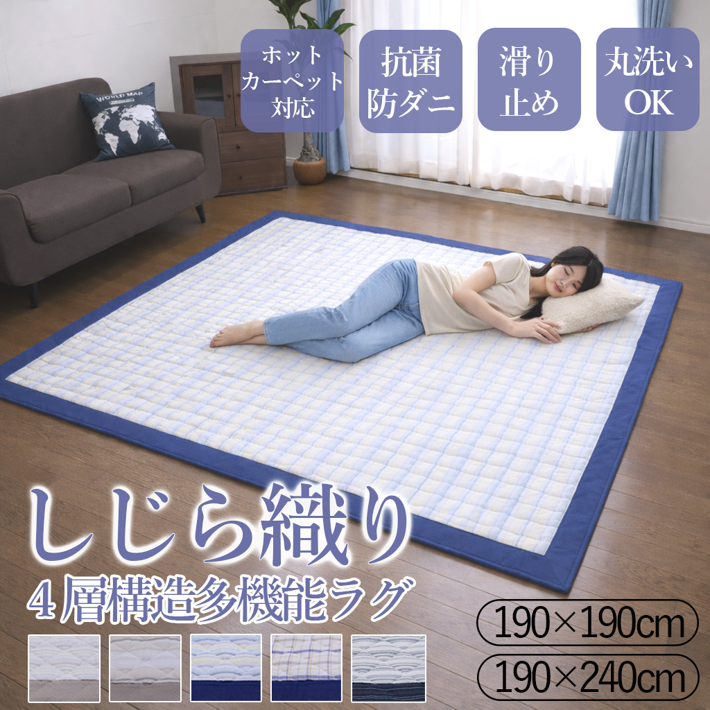 ラグ 160×230cm 洗濯OK 防ダニ　カーペット しじら織りラグマット 抗菌 防ダニ 洗える ラグ しじら織り カーペット