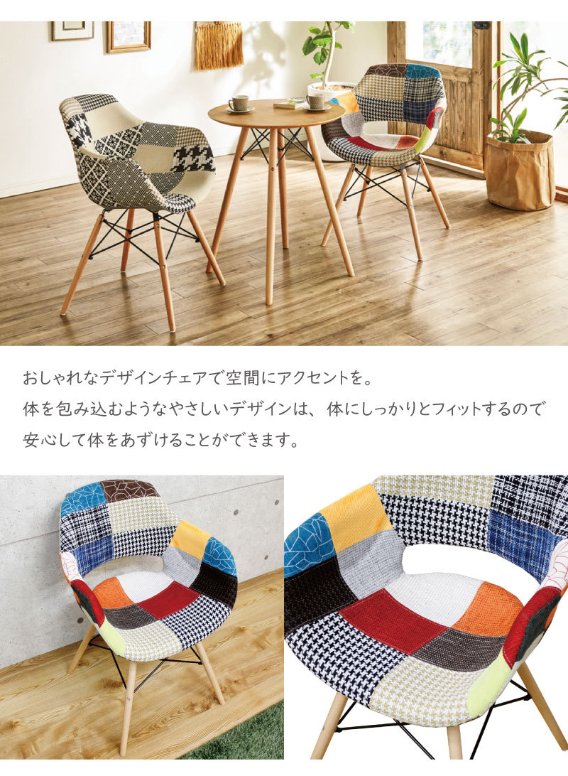 チェア ダイニングチェア パッチワーク 木脚 イームズチェア 椅子 北欧