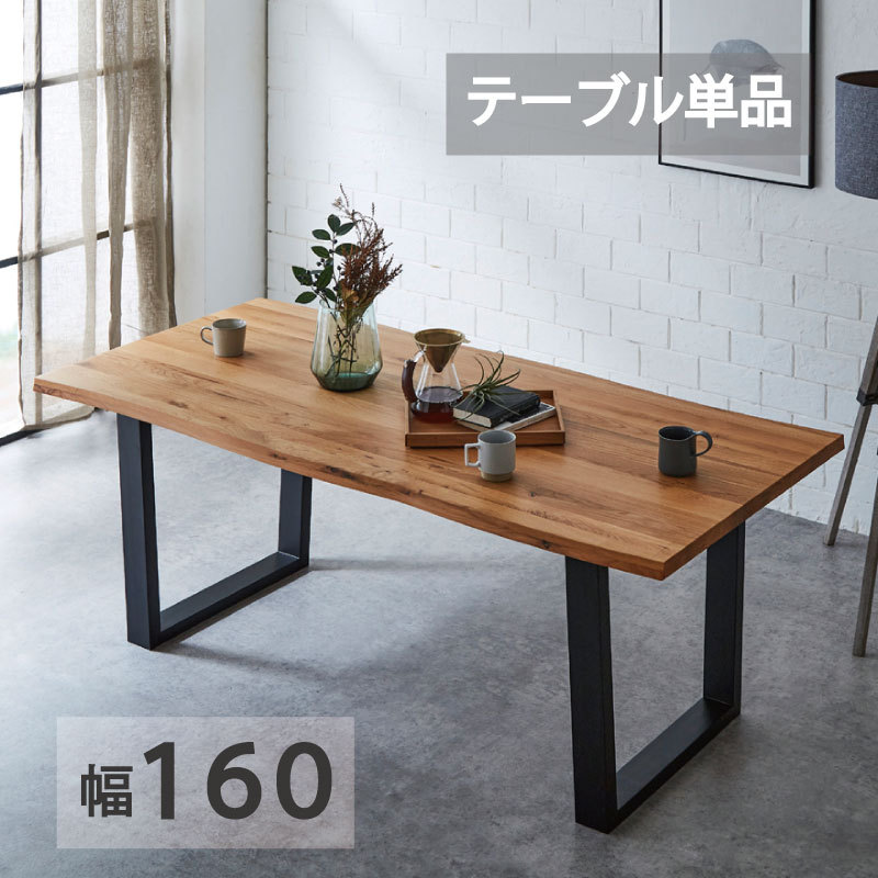 ダイニングテーブル テーブル単品 幅160 おしゃれ シンプル 木目