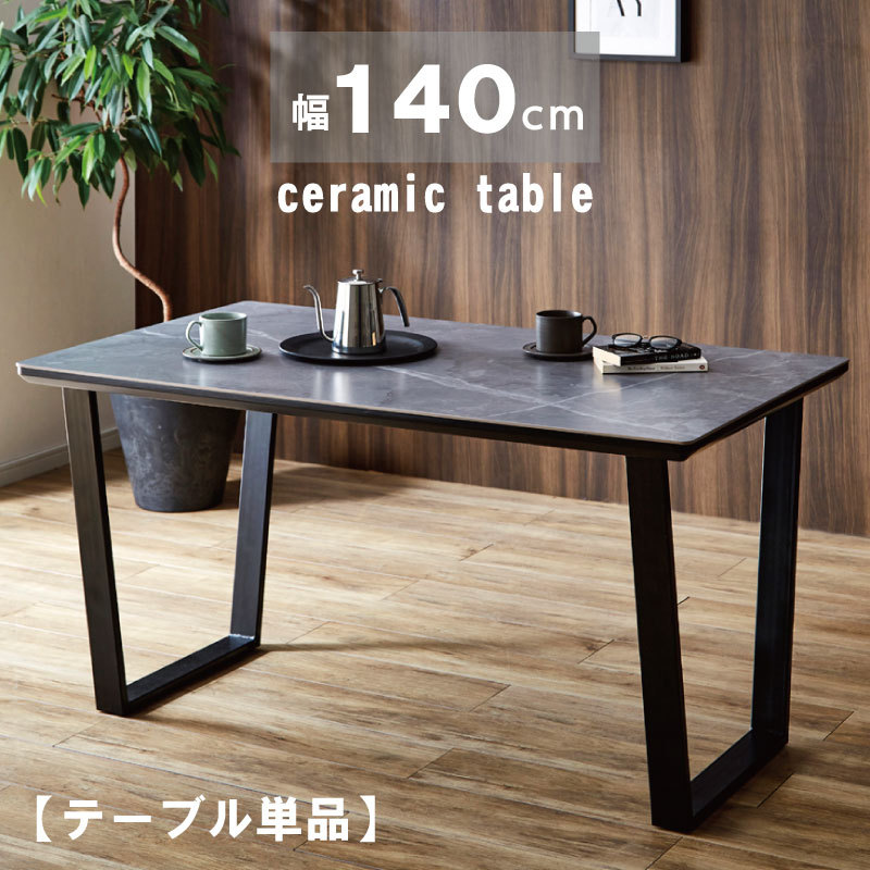 ダイニングテーブル 幅140 セラミック 140×80 大理石調 高級感 4人用 