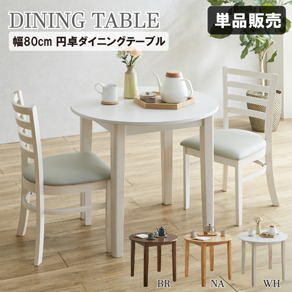 ダイニングテーブル 幅80 木製 丸テーブル 天然木 円形 テーブル 食卓