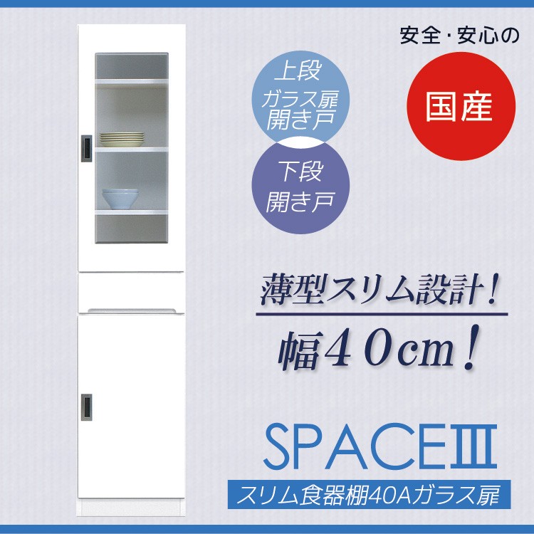 食器棚 スリム 幅40cm 白 ガラス扉 引出し付き キッチンボード