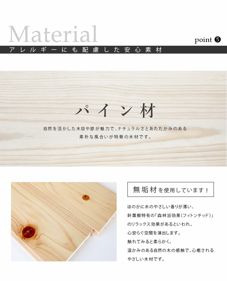 安心素材パイン材使用