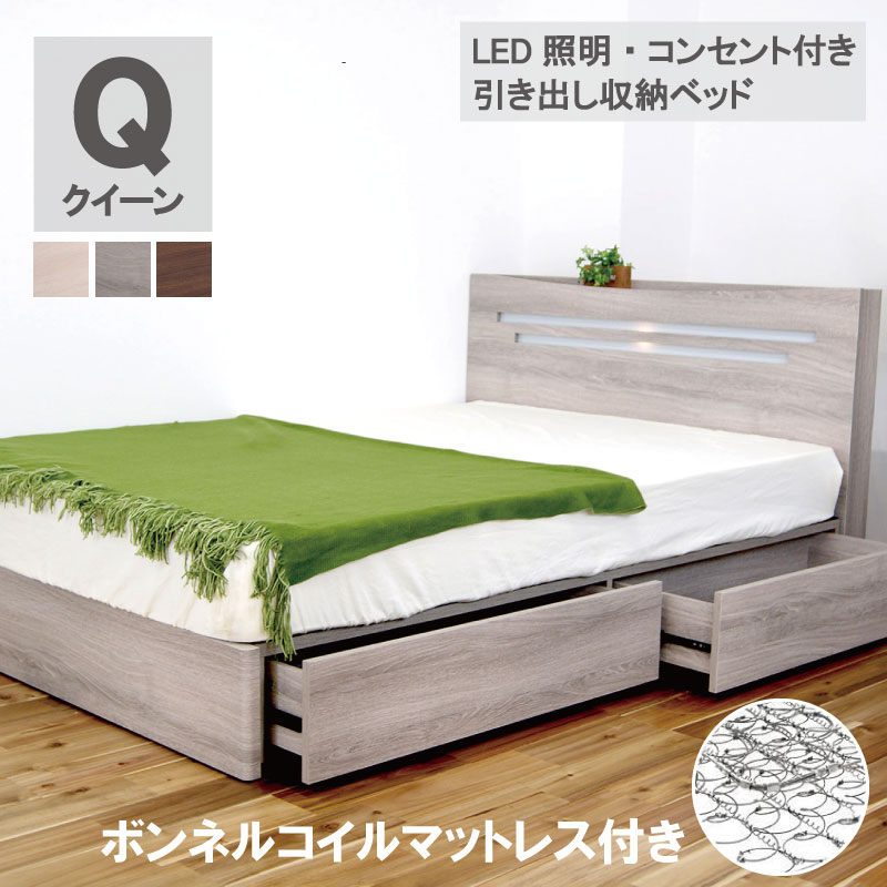 ベッド クイーン マットレス付 収納ベッド コンセント付き スノコ ライト付き シンプル 大容量収納 グレー ブラウン