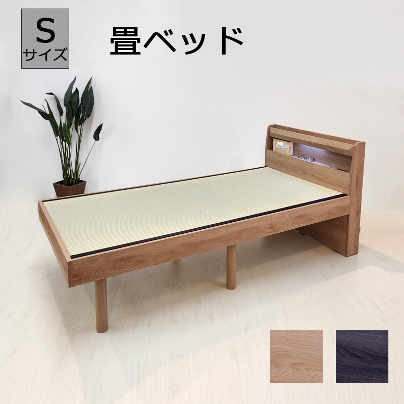 畳ベッド シングルベッド ベッド コンセント付 照明付 ナチュラル