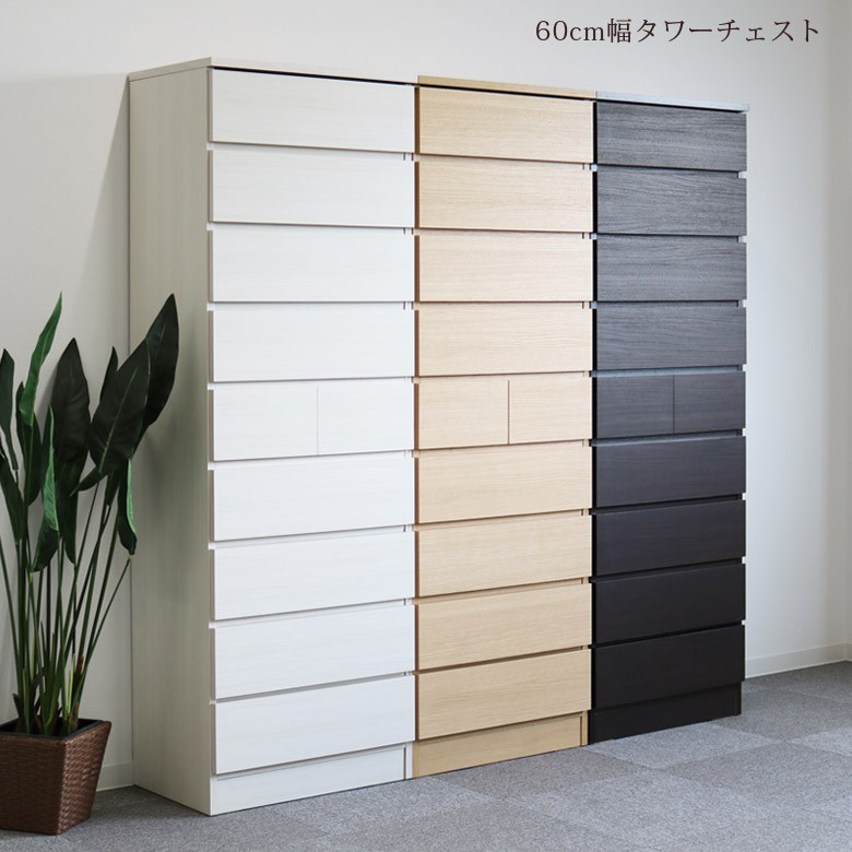 タワーチェスト 幅60 完成品 チェスト 木製 おしゃれ ハイチェスト 9段