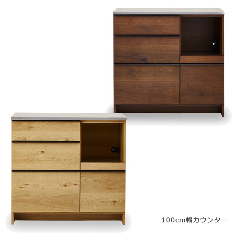 キッチンカウンター 幅100 キッチン収納 天然木 オーク ウォールナット