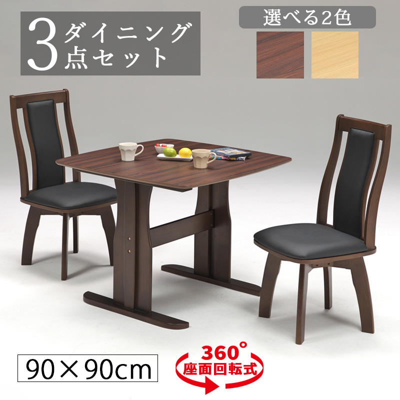 ダイニングテーブルセット 2人用 幅110cm 回転 回転椅子 3点セット 2人