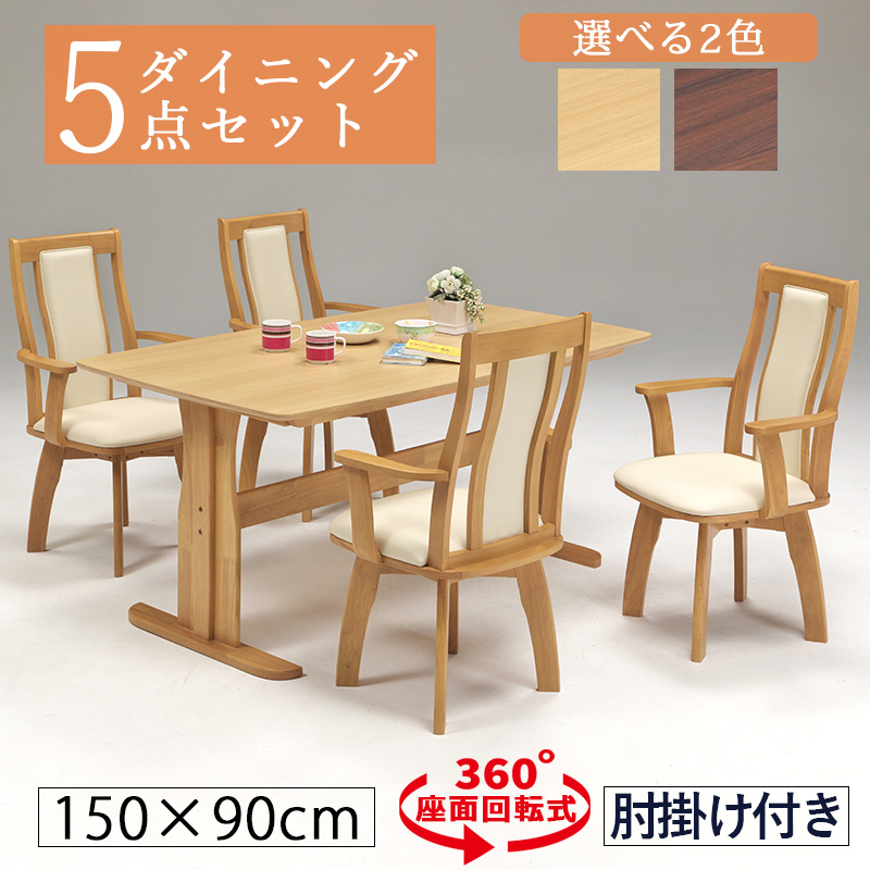 ダイニングテーブルセット 4人用 幅150cm 回転椅子 肘掛け椅子 肘付き