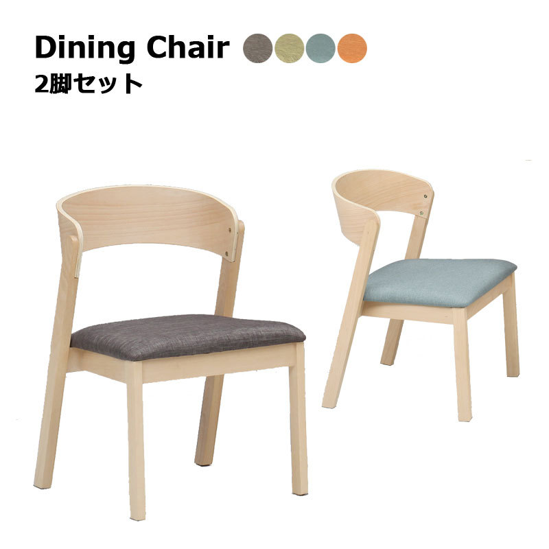チェア ダイニングチェア 2脚セット 北欧風 食卓椅子 木製 完成品 ファブリック おしゃれ 椅子 シンプル ブルー グレー グリーン オレンジ  :ue-1156:Y'm style 通販 
