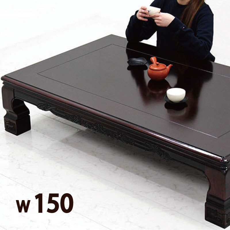 座卓 座敷机 幅150 150×90 センターテーブル ローテーブル 高級感