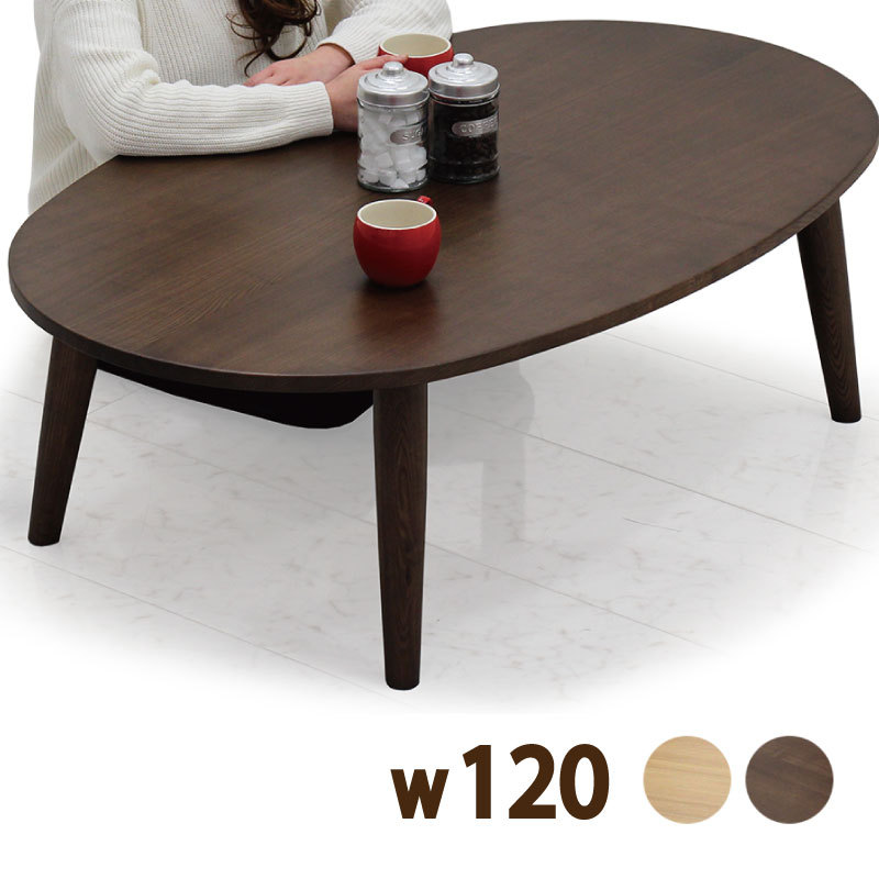 リビングテーブル 120×75 ローテーブル 幅120 楕円 木製 センター