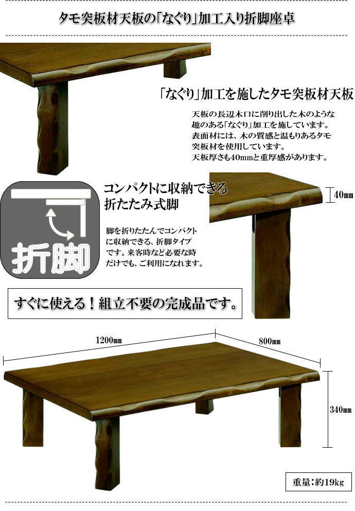 ４人掛用１２０cm天然木タモ材なぐり入り折脚座卓（ブラウン