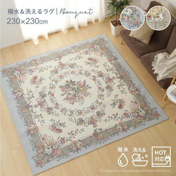 HAGiHARA（萩原） ラグ カーペット 3畳 230×230cm 撥水加工 姫系 バラ