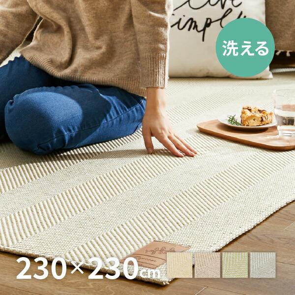 ラグ 洗える カーペット 3畳 230×230cm ヘリンボーン ナチュラルインテリア オールシーズン おしゃれ ボーナ | HAGiHARA