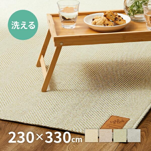 ラグ 洗える カーペット 6畳弱 230×330cm ヘリンボーン ナチュラルインテリア オールシーズン おしゃれ ボーナ｜kaguhonpo