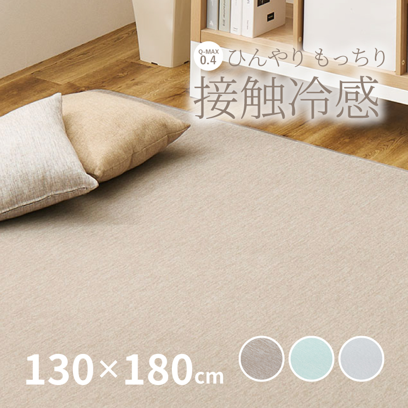 HAGiHARA（萩原） ラグ 冷感 カーペット 1.5畳 洗える 接触冷感