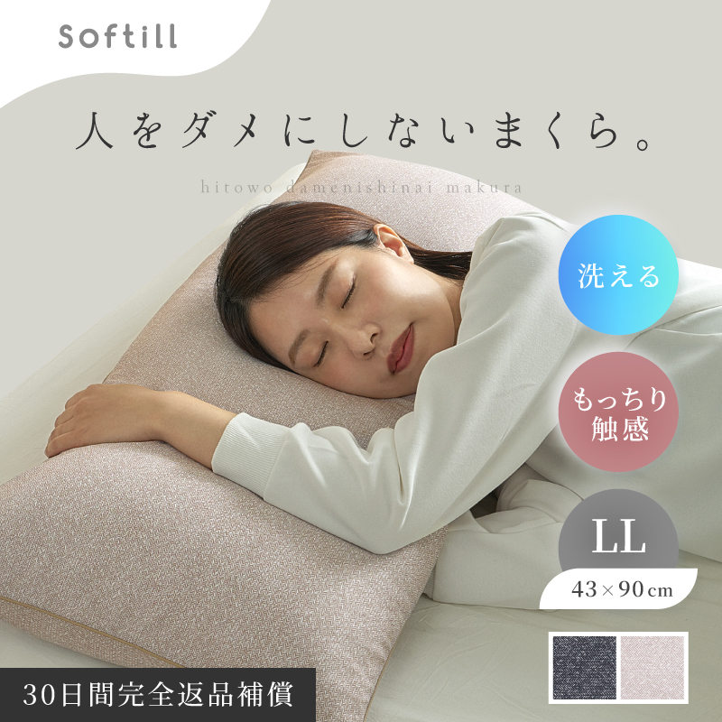枕 カバー付 洗える パイプ まくら ピロー やわらかい LLサイズ ロング 43×90cm日本製 ...