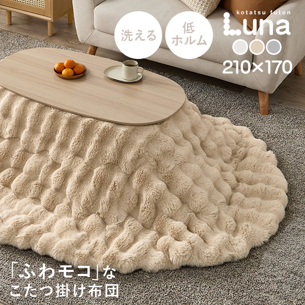 HAGiHARA（萩原） こたつ布団 楕円型 こたつ 布団 こたつ掛け布団 楕円