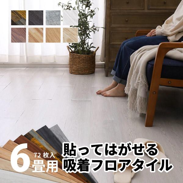 フロアタイル 6畳 床材 フローリング 木目調 おしゃれ DIY フロアマット 床 吸着タイプ  6帖 貼ってはがせる フロアマット 72枚入 91.4×15.2cm｜kaguhonpo